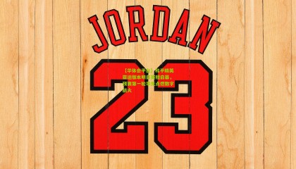 【华体会平台】和平精英亚运版本明日赛程启幕，预赛第一轮率先点燃数字战火