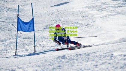 华体会下载：中甲新赛季首张罚单落地！依力哈木江因违反防疫规定被禁赛一场