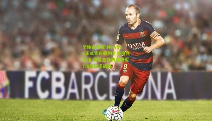 华体会官网-Newbee正式宣布收购北美电竞队伍 将以全新阵容进军TI9国际邀请赛