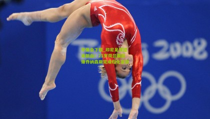 华体会下载_印尼足球迎来新血！21岁荷兰裔前锋乔纳森斯完成归化宣誓