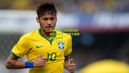 华体会入口|库库雷拉回首巴萨时光，离别之痛铸就职业蜕变