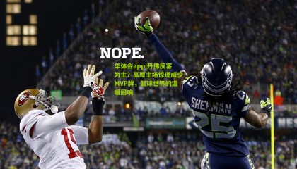 华体会app|丹佛反客为主？高原主场惊现威少MVP牌，篮球世界的温暖回响