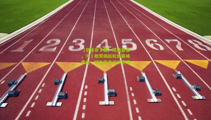 【华体会下载】现场直击，浮嶋敏赞扬赵松源赛场表现，坦言仍有进步空间