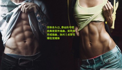 华体会入口_泰山队夺冠庆典现意外插曲，奖杯损坏成插曲，孙兴慜点赞引爆社交媒体