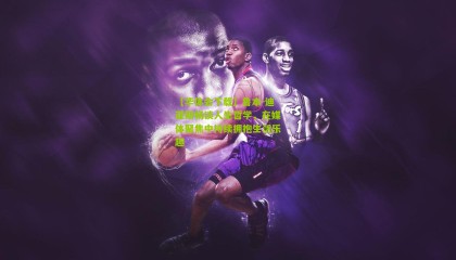 【华体会下载】鲁本-迪亚斯畅谈人生哲学，在媒体聚焦中持续拥抱生活乐趣