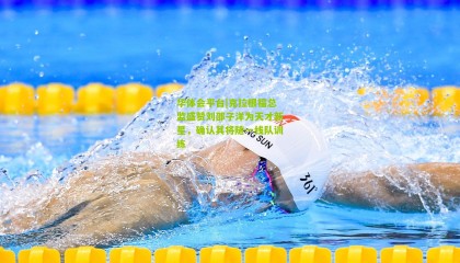 华体会平台|克拉根福总监盛赞刘邵子洋为天才新星，确认其将随一线队训练