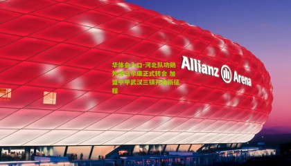 华体会入口-河北队功勋外援马尔康正式转会 加盟中甲武汉三镇开启新征程