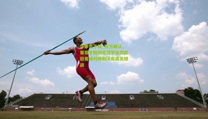 华体会下载_官方确认，葡萄牙裁判皮涅罗执罚欧冠曼城对阵勒沃库森关键战