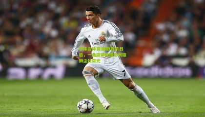 华体会体育|解散百余日后，一曲旋律唤醒沧州雄狮尘封荣光