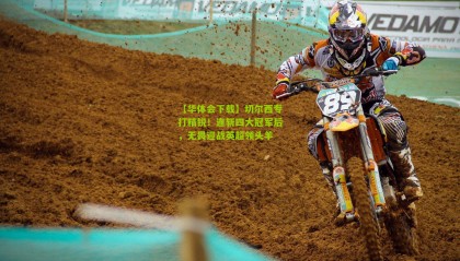 【华体会下载】切尔西专打精锐！连斩四大冠军后，无畏迎战英超领头羊