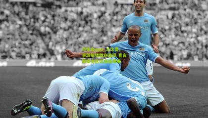 华体会app_法比奥，首球解锁胜利密码 直言国安全队饥饿感爆棚