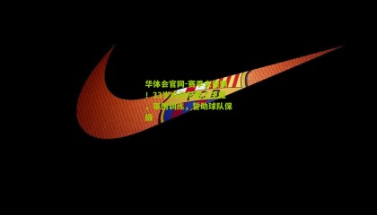 华体会官网-赛季未报销！33岁内马尔赌上生涯，带伤训练，誓助球队保级