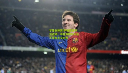 华体会体育|半场激战平淡收场，海登海姆与云达不莱梅互交白卷