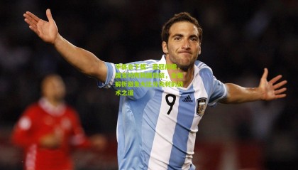 华体会下载：亚冠前瞻，国安对阵韩国劲旅，全面解析避免大比分失利的战术之道