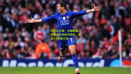 华体会下载：中超联赛，毕津浩补时绝平救主，申花1-1险胜三镇