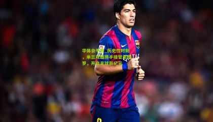 华体会平台_历史性时刻，米兰双雄携手接管圣西罗，开启足球新纪元