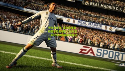 华体会体育_艾克森加盟格雷米奥启幕巴乙新纪元，职业生涯新篇章震撼足坛