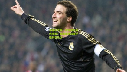 华体会下载：坎特离华后遇风波？被逐出场后握手裁判引热议