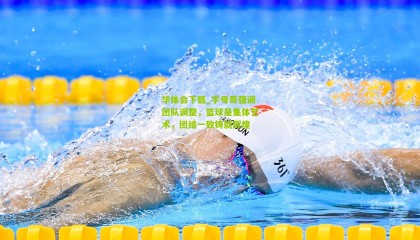 华体会下载_字母哥强调团队调整，篮球是集体艺术，团结一致铸就辉煌