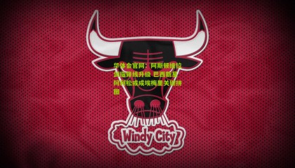 华体会官网：阿斯顿维拉剑指锋线升级 巴西新星阿利松或成埃梅里关键拼图