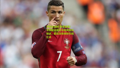 华体会官网-传奇重逢！韦德解说席见证詹姆斯关键战，赛后深情拥抱引回忆杀