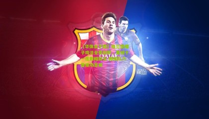 【华体会下载】哈兰德帽子戏法全景剖析，曼城十一度戴帽称王 挪威队六番建功显威