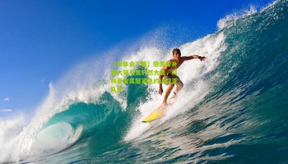 【华体会下载】德佩替补席大笑引发轩然大波，科林蒂安高层紧急约谈以正队纪