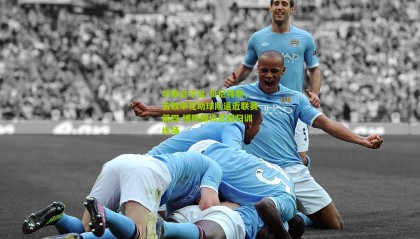 华体会平台-贝尼特斯，击败申花助球队逼近联赛前四 博阿滕伤愈回归训练场