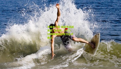 华体会下载-宋亚东迎战肖恩·奥马利，UFC324雏量级对决官方正式确认