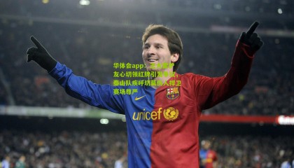 华体会app：王大雷护友心切领红牌引发争议，泰山队疾呼切莫伤人捍卫赛场尊严