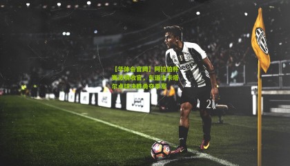 【华体会官网】阿拉伯杯赛激情收官，东道主卡塔尔点球决胜勇夺季军