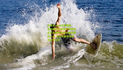 华体会app|马来西亚足协就归化球员禁赛风波正式向国际体育仲裁院提出上诉 足球界聚焦规则与公平之争