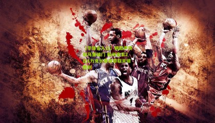 【华体会入口】杨超声传射马里破门 梅州客家2比1力克长春亚泰取关键胜利