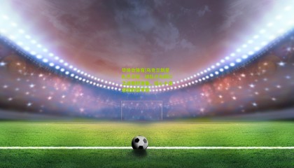 华体会体育|乌克兰新星扎巴尔尼，球队已为拜仁之战做好准备，信心十足迎接欧冠考验