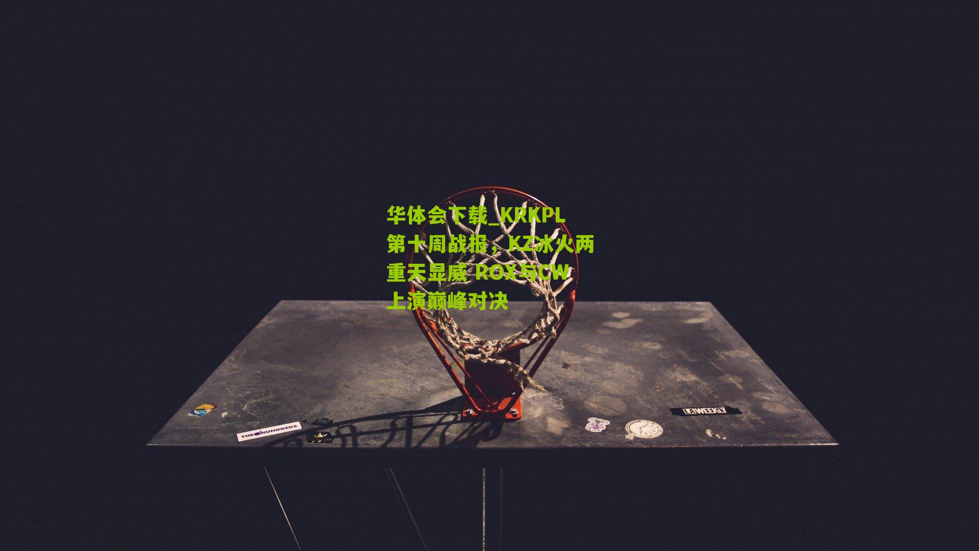 KRKPL第十周战报，KZ冰火两重天显威 ROX与CW上演巅峰对决