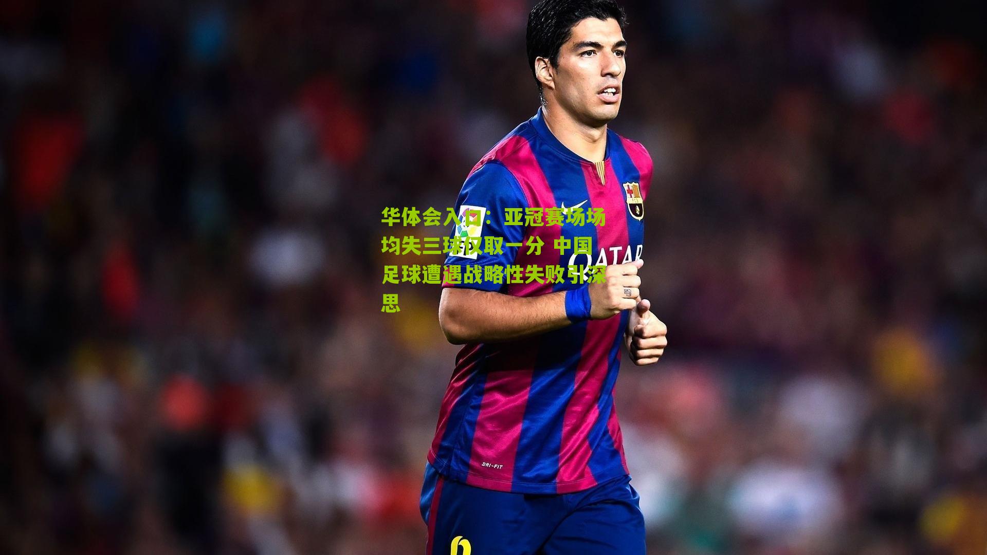亚冠赛场场均失三球仅取一分 中国足球遭遇战略性失败引深思