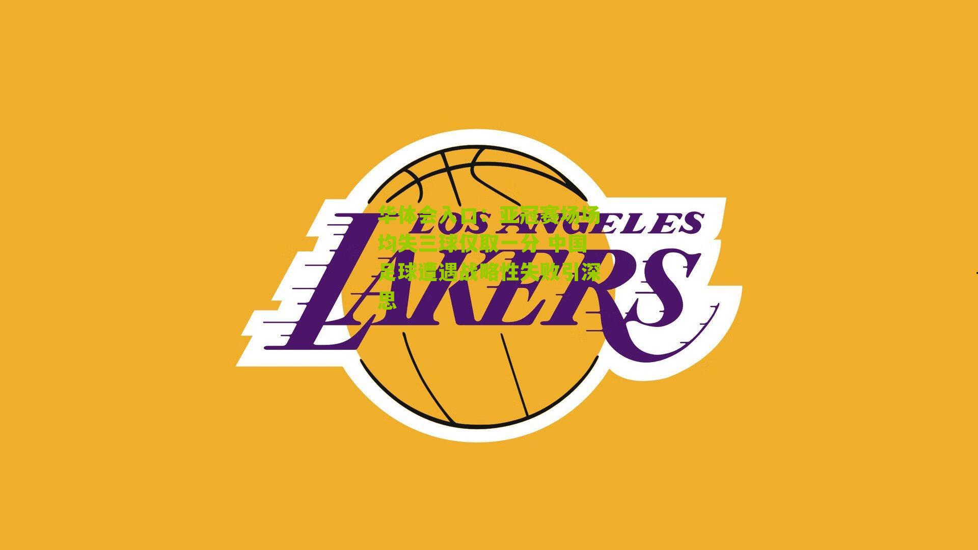 亚冠赛场场均失三球仅取一分 中国足球遭遇战略性失败引深思