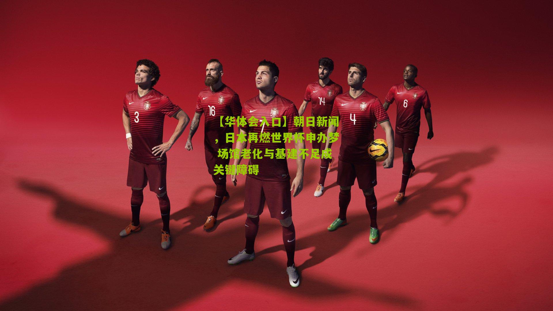 朝日新闻，日本再燃世界杯申办梦 场馆老化与基建不足成关键障碍