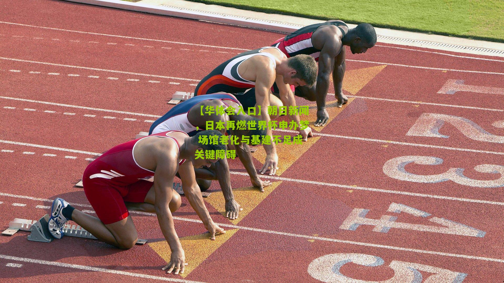 朝日新闻，日本再燃世界杯申办梦 场馆老化与基建不足成关键障碍