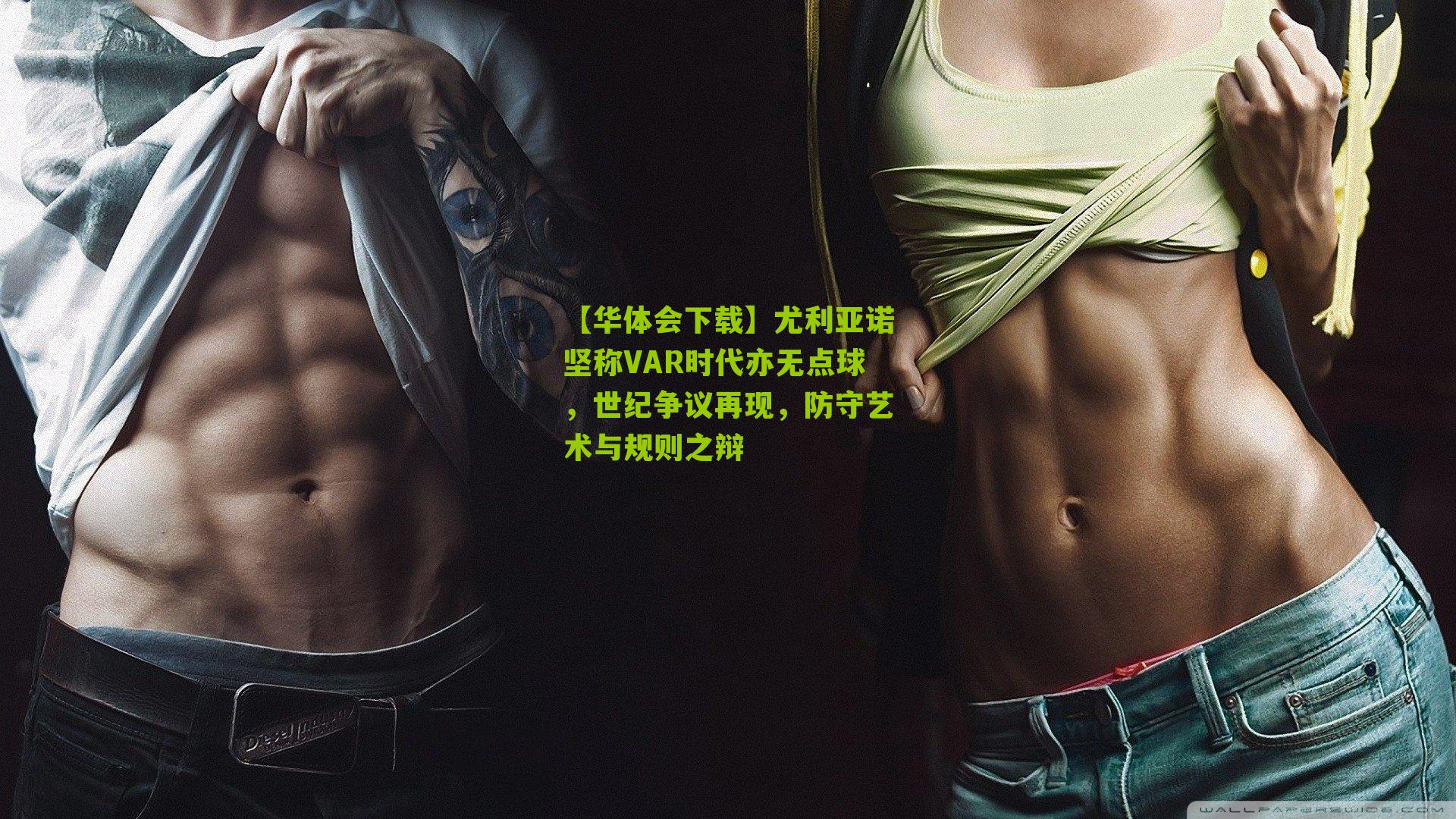 尤利亚诺坚称VAR时代亦无点球，世纪争议再现，防守艺术与规则之辩