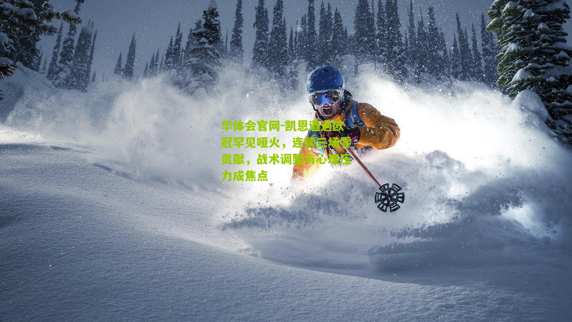 凯恩遭遇欧冠罕见哑火，连续三场零贡献，战术调整与心理压力成焦点