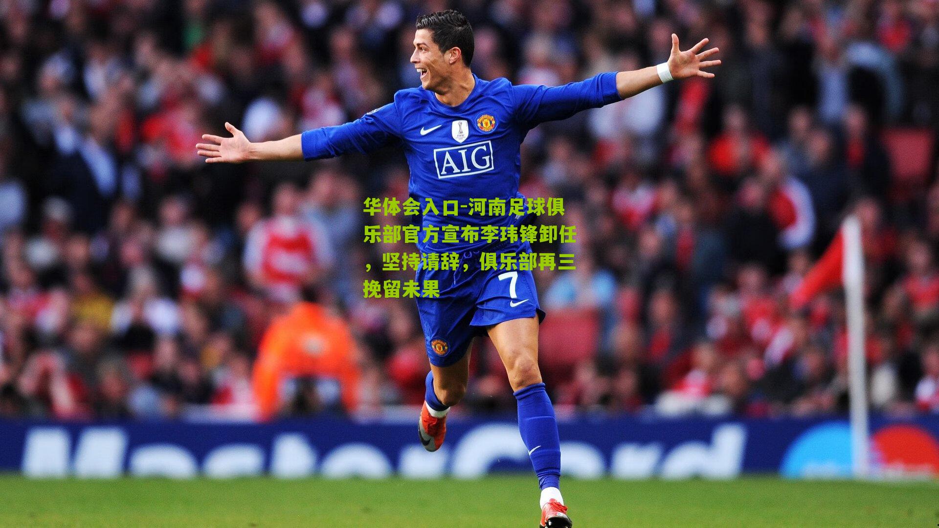 河南足球俱乐部官方宣布李玮锋卸任，坚持请辞，俱乐部再三挽留未果