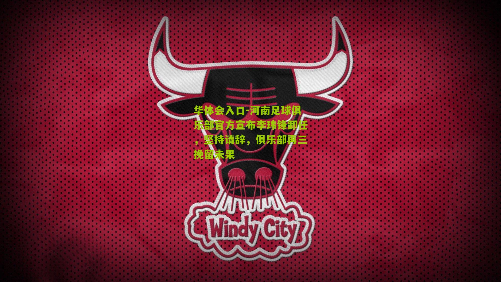 河南足球俱乐部官方宣布李玮锋卸任，坚持请辞，俱乐部再三挽留未果