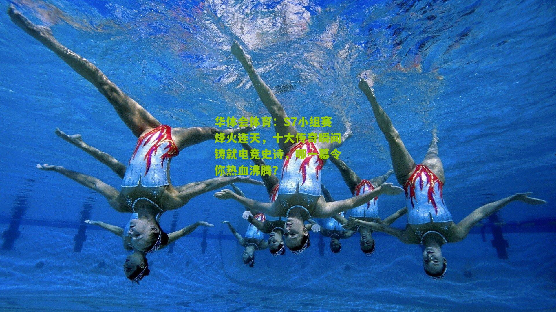 S7小组赛烽火连天，十大传奇瞬间铸就电竞史诗，哪一幕令你热血沸腾？