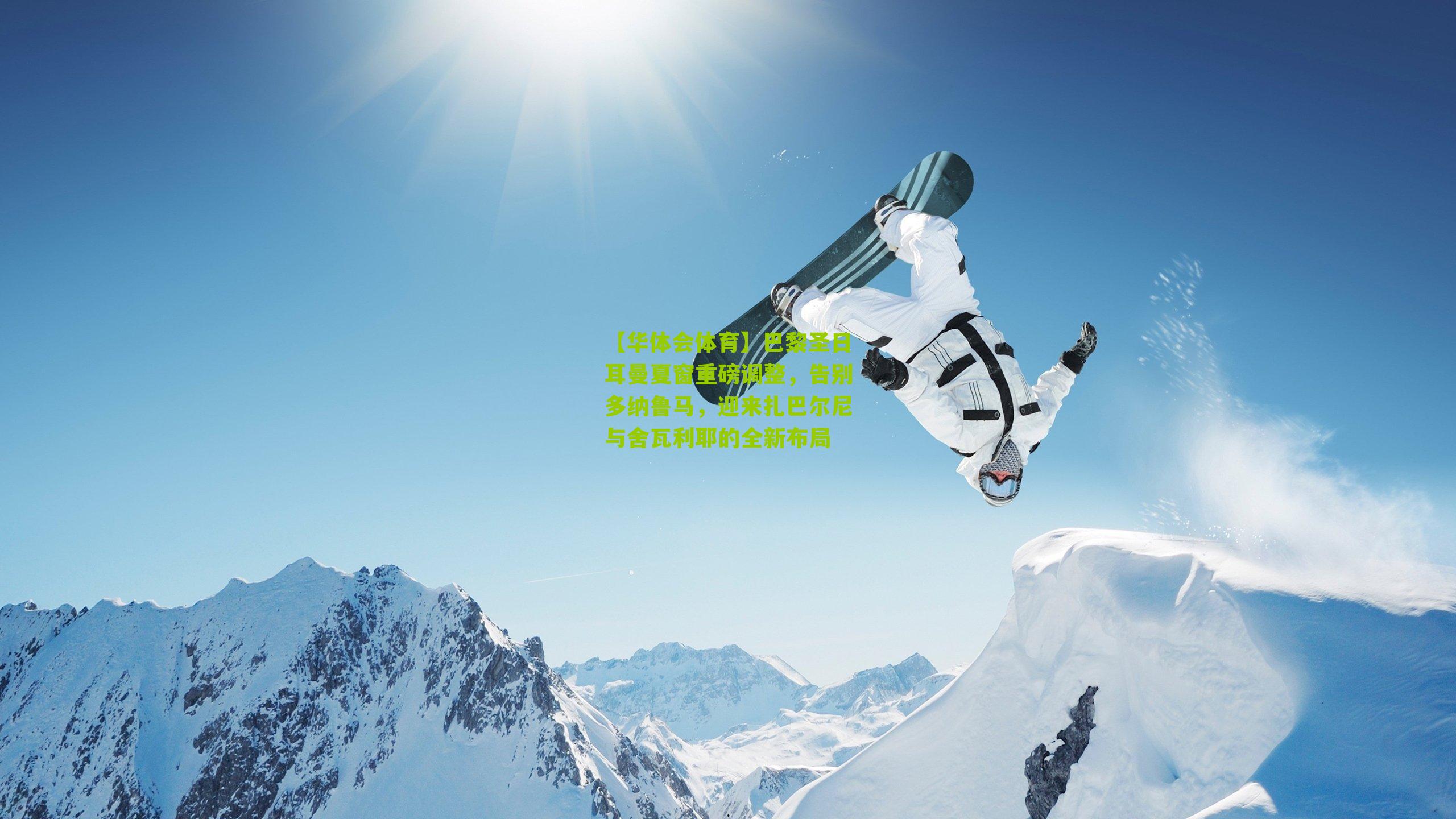 巴黎圣日耳曼夏窗重磅调整，告别多纳鲁马，迎来扎巴尔尼与舍瓦利耶的全新布局