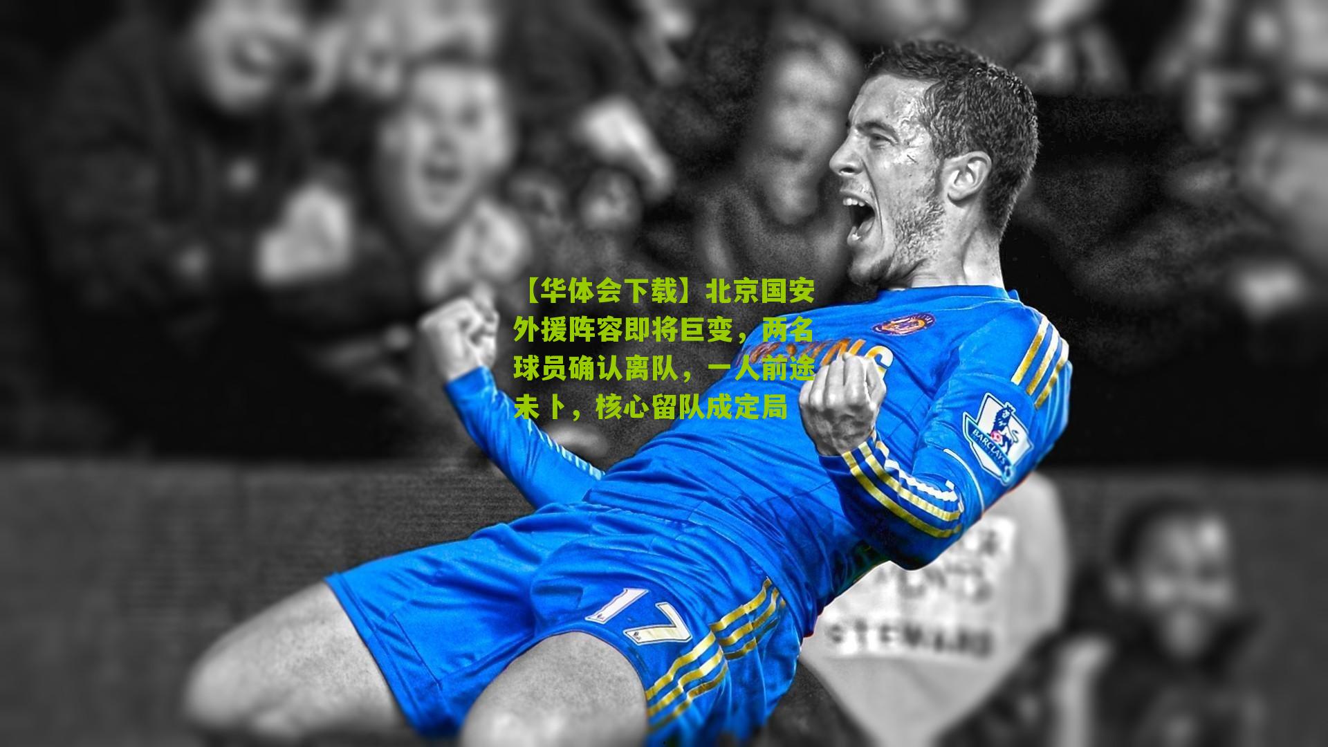 北京国安外援阵容即将巨变，两名球员确认离队，一人前途未卜，核心留队成定局