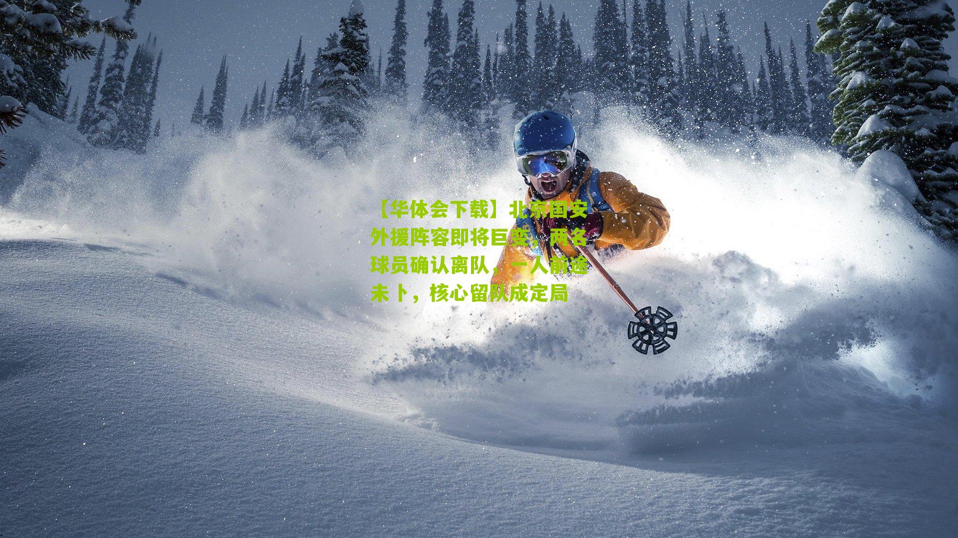 北京国安外援阵容即将巨变，两名球员确认离队，一人前途未卜，核心留队成定局