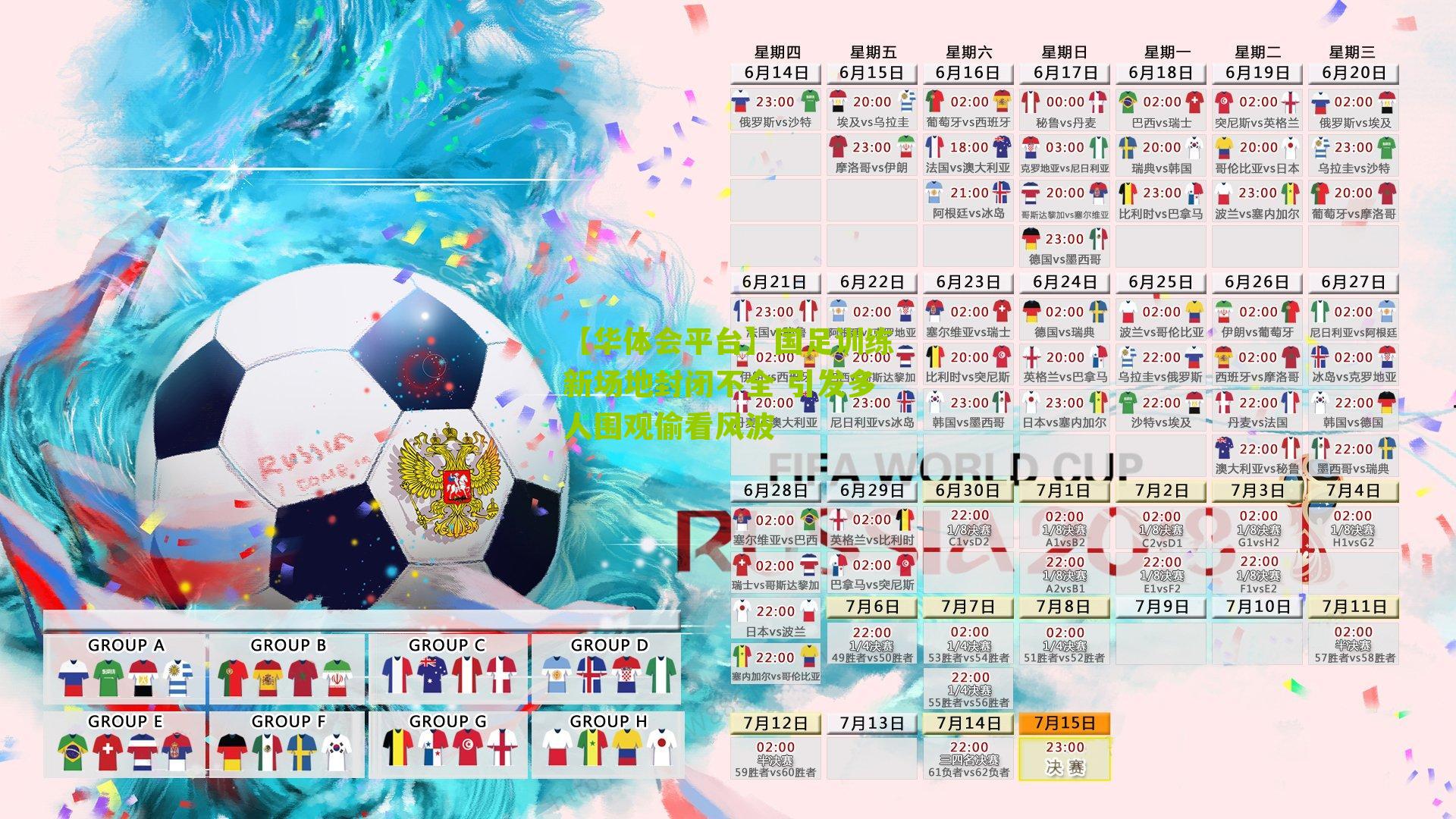 国足训练新场地封闭不全 引发多人围观偷看风波