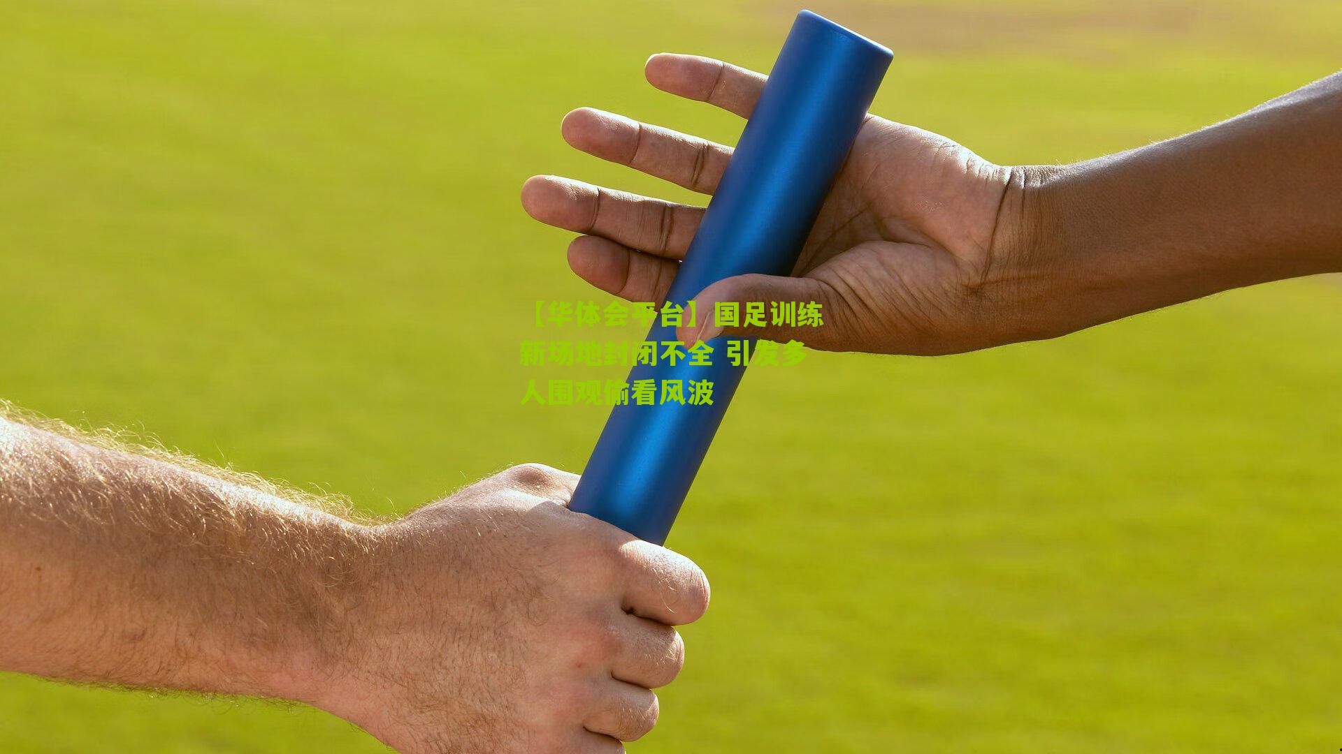 国足训练新场地封闭不全 引发多人围观偷看风波