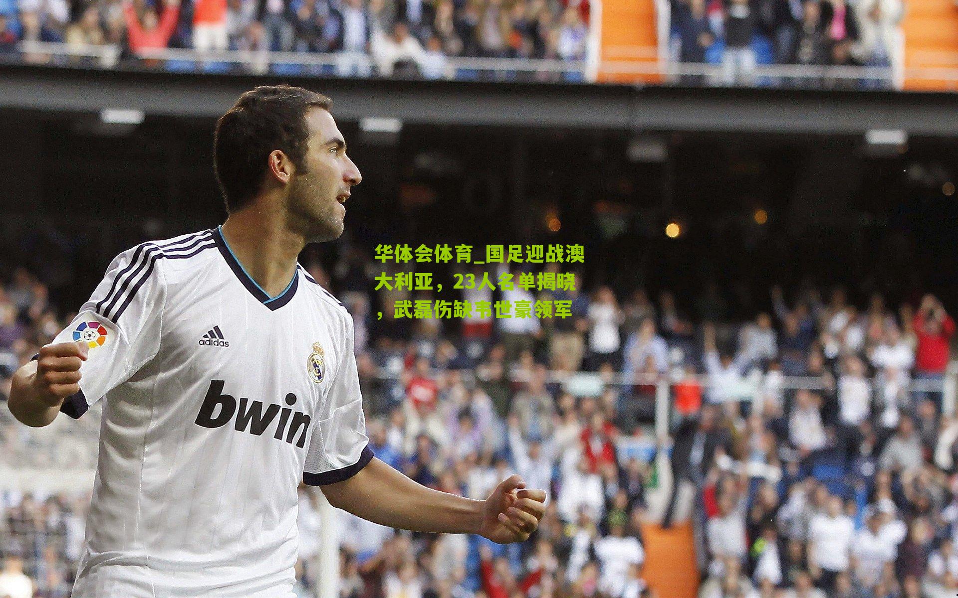 国足迎战澳大利亚，23人名单揭晓，武磊伤缺韦世豪领军